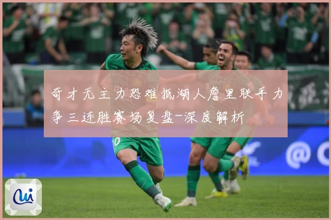 奇才无主力恐难抵湖人詹里联手力争三连胜赛场复盘-深度解析