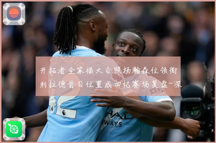 开拓者全家福大合照杨瀚森位领衔利拉德昔日位置成回忆赛场复盘-深度解析