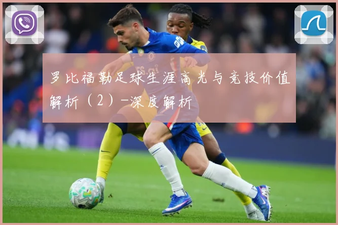 罗比福勒足球生涯高光与竞技价值解析（2）-深度解析