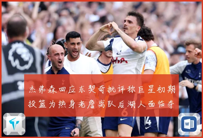 杰弗森回应东契奇批评称巨星初期投篮为热身老詹离队后湖人面临夺赛场复盘-深度解析