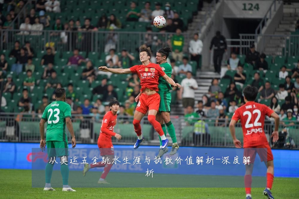 从奥运五金跳水生涯与执教价值解析-深度解析