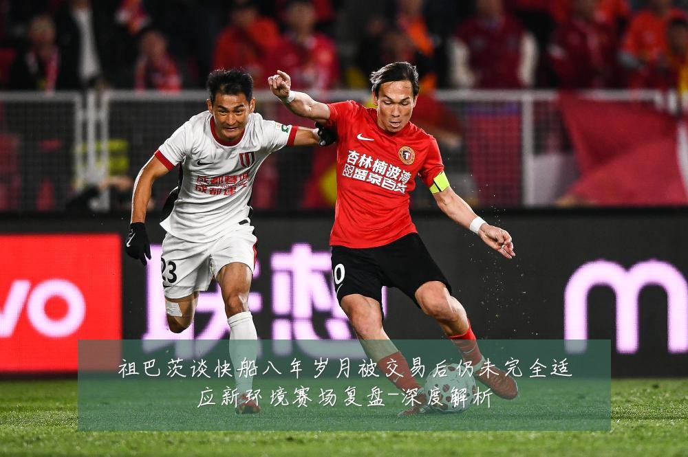 祖巴茨谈快船八年岁月被交易后仍未完全适应新环境赛场复盘-深度解析