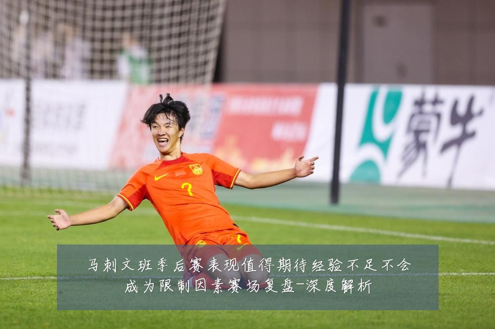 马刺文班季后赛表现值得期待经验不足不会成为限制因素赛场复盘-深度解析