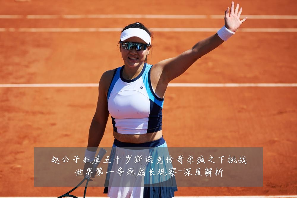 赵公子狂虐五十岁斯诺克传奇杀疯之下挑战世界第一争冠成长观察-深度解析