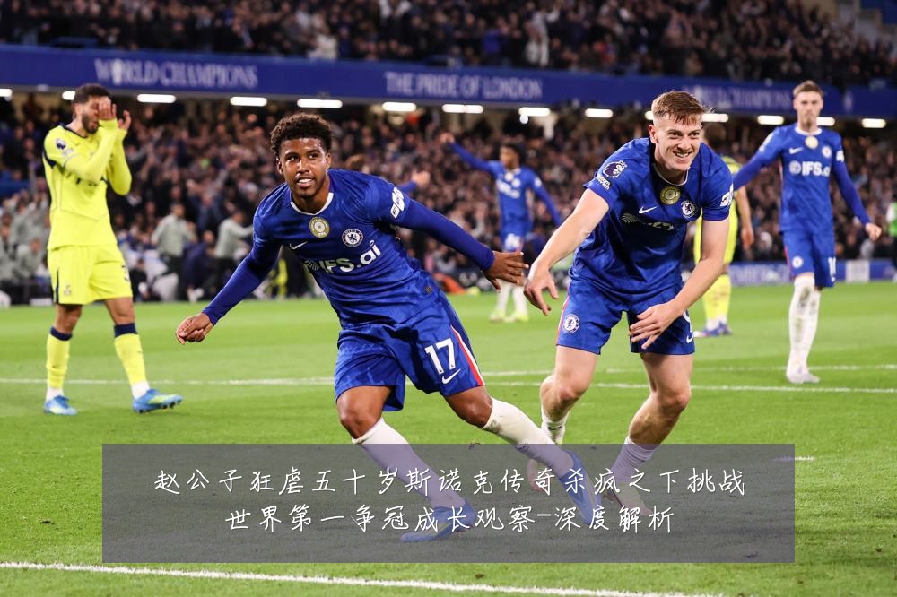 赵公子狂虐五十岁斯诺克传奇杀疯之下挑战世界第一争冠成长观察-深度解析
