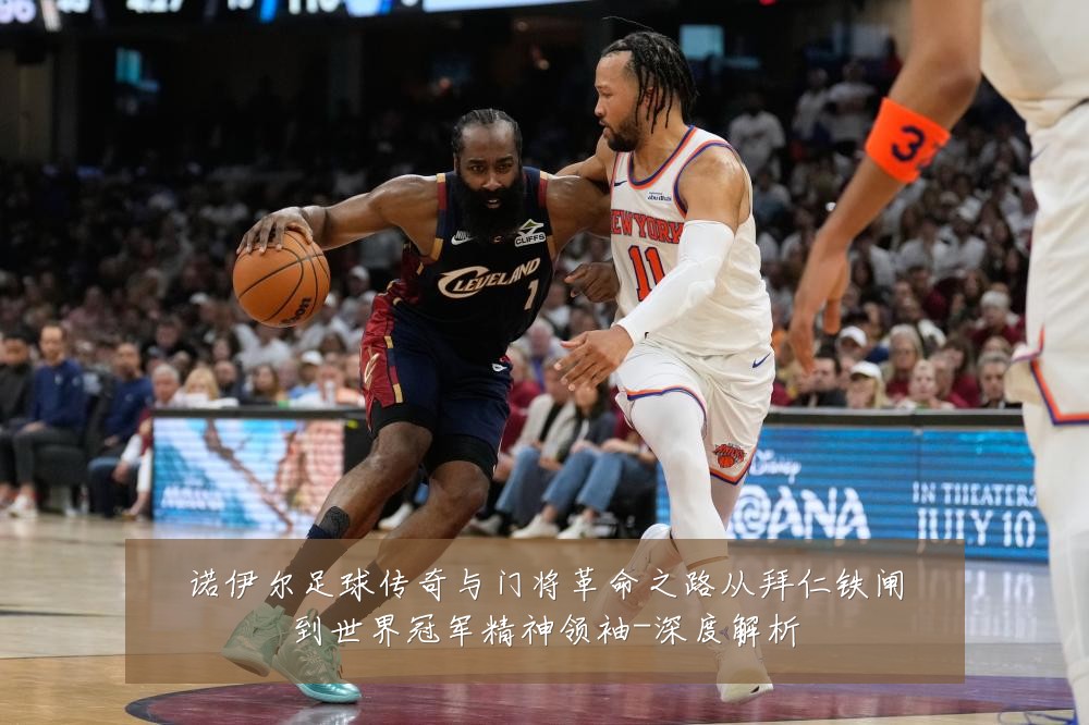 诺伊尔足球传奇与门将革命之路从拜仁铁闸到世界冠军精神领袖-深度解析