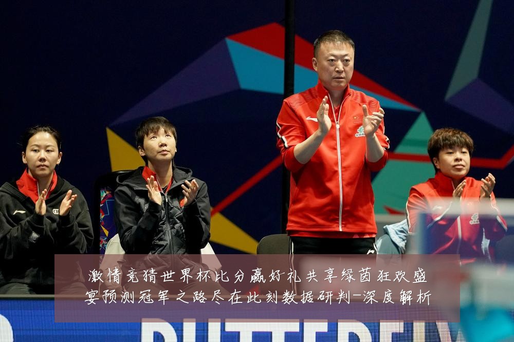 激情竞猜世界杯比分赢好礼共享绿茵狂欢盛宴预测冠军之路尽在此刻数据研判-深度解析