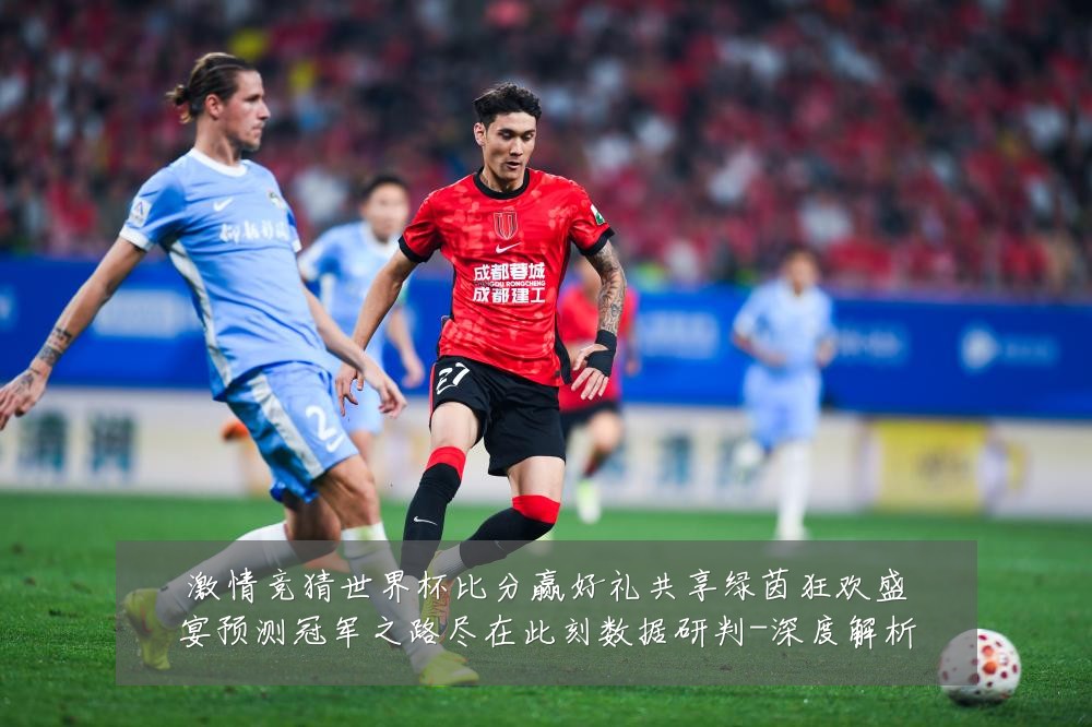 激情竞猜世界杯比分赢好礼共享绿茵狂欢盛宴预测冠军之路尽在此刻数据研判-深度解析