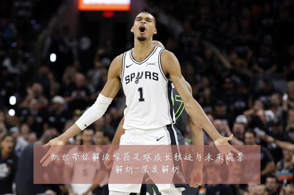凯尔带你解读绿茵足球成长轨迹与未来前景解析-深度解析